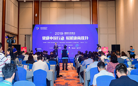2019健康未来峰会：健康中国行动 赋能康商提升